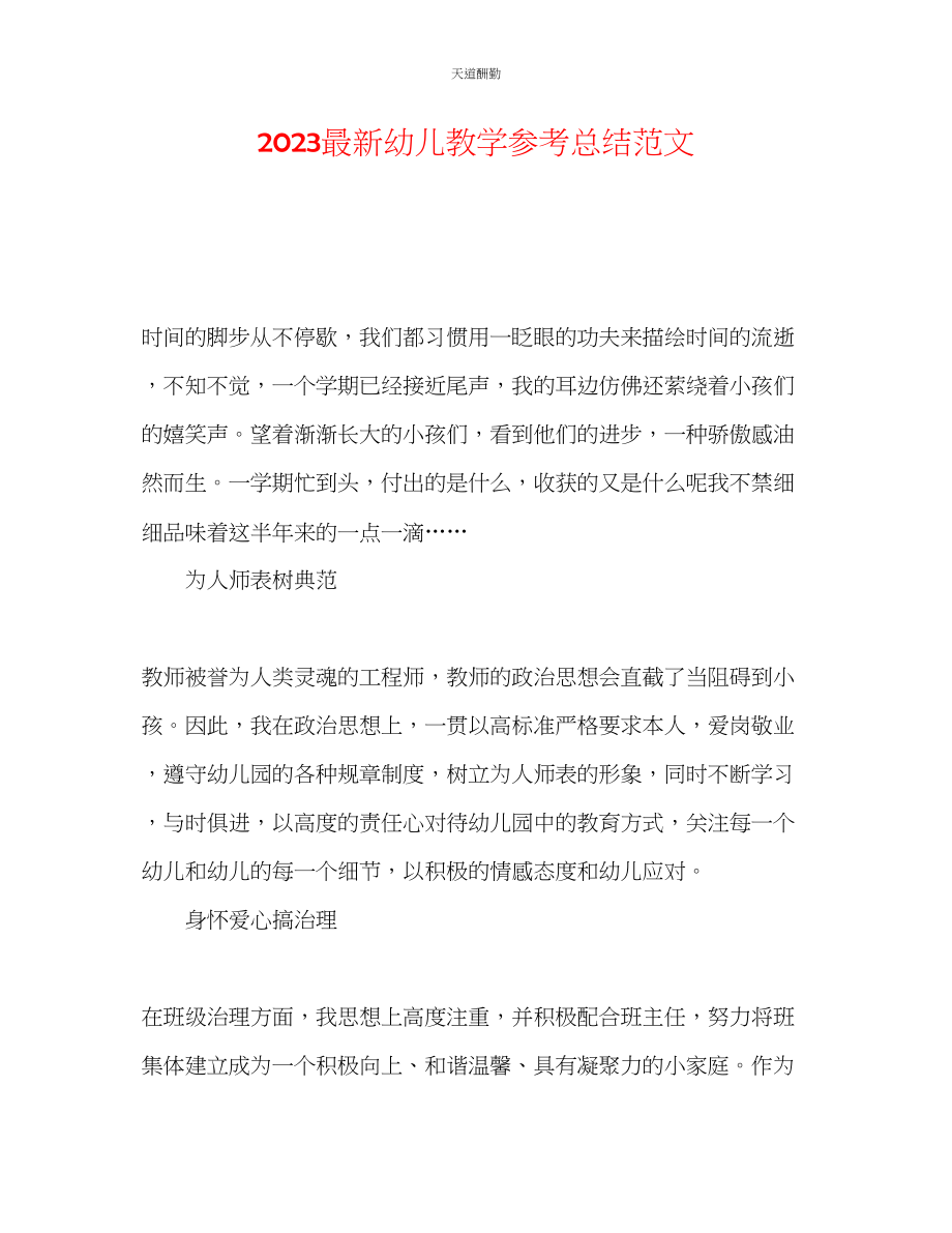 2023年幼儿教学总结.docx_第1页