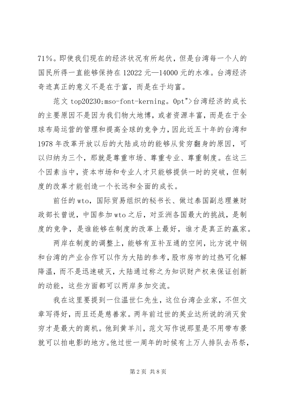 2023年宋楚瑜在清华大学演讲稿.docx_第2页