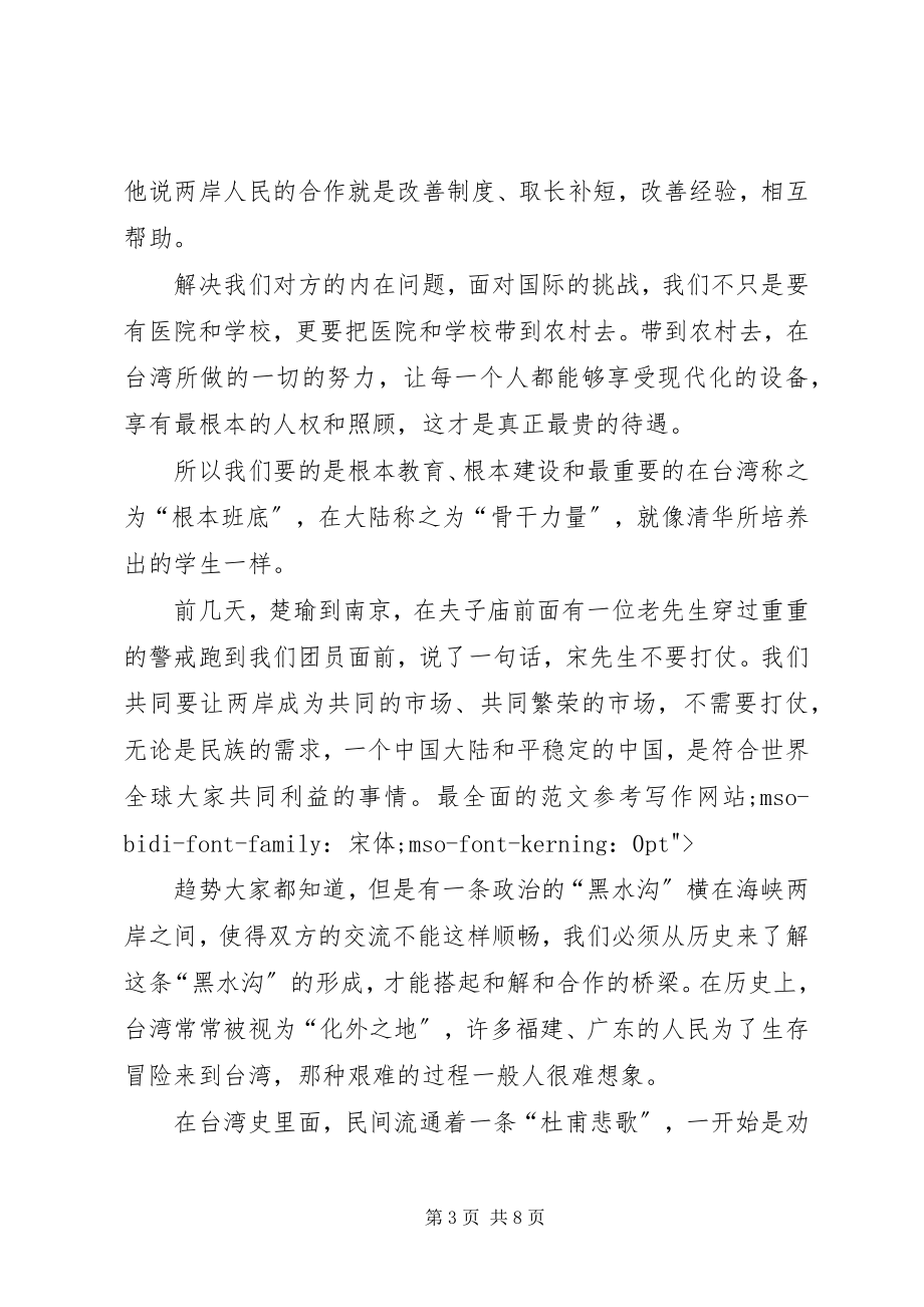 2023年宋楚瑜在清华大学演讲稿.docx_第3页