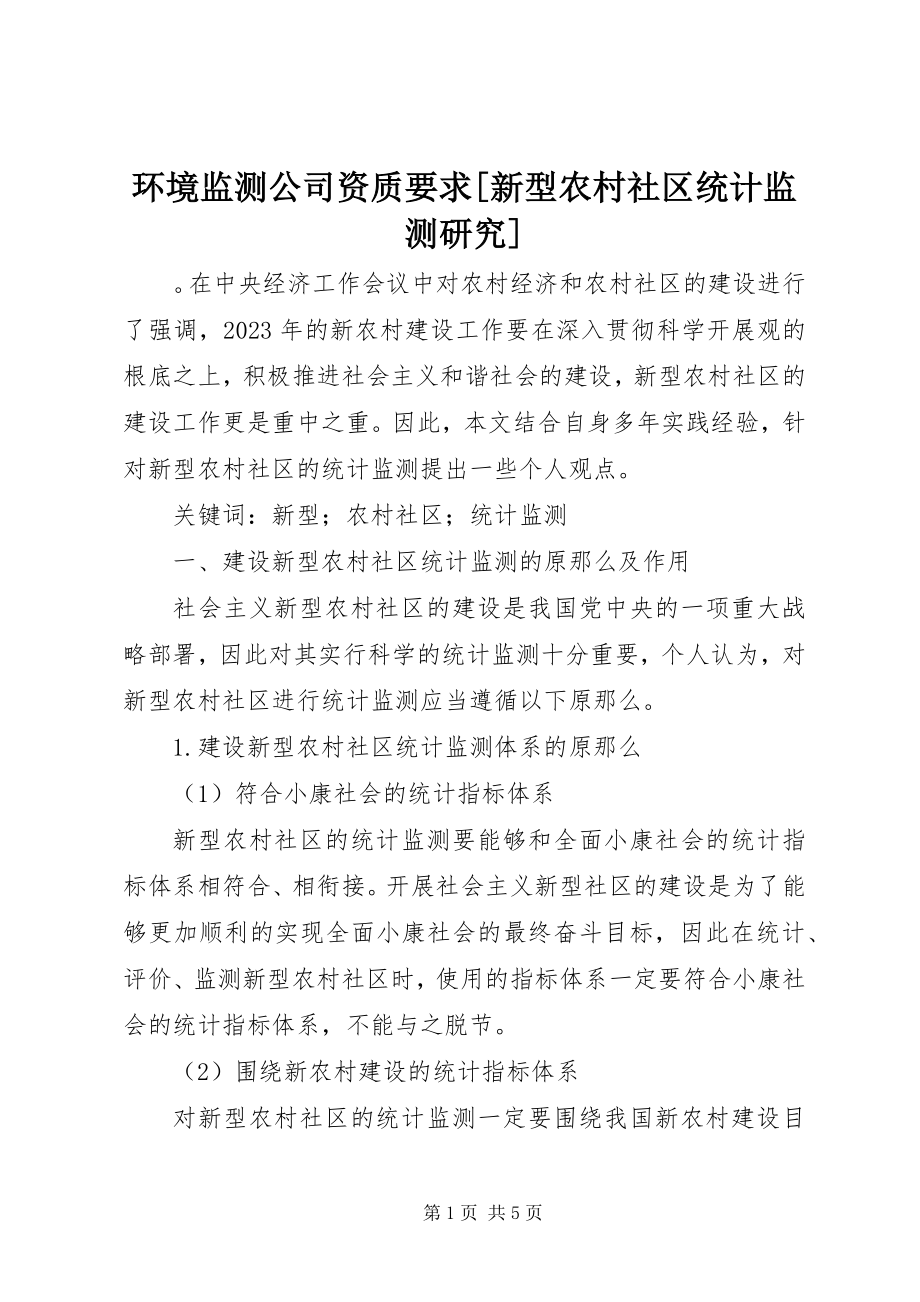 2023年环境监测公司资质要求[新型农村社区统计监测研究.docx_第1页