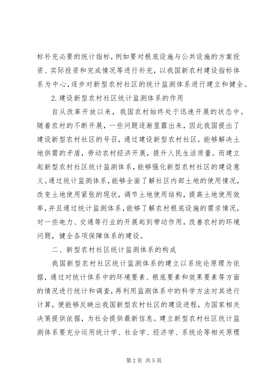 2023年环境监测公司资质要求[新型农村社区统计监测研究.docx_第2页