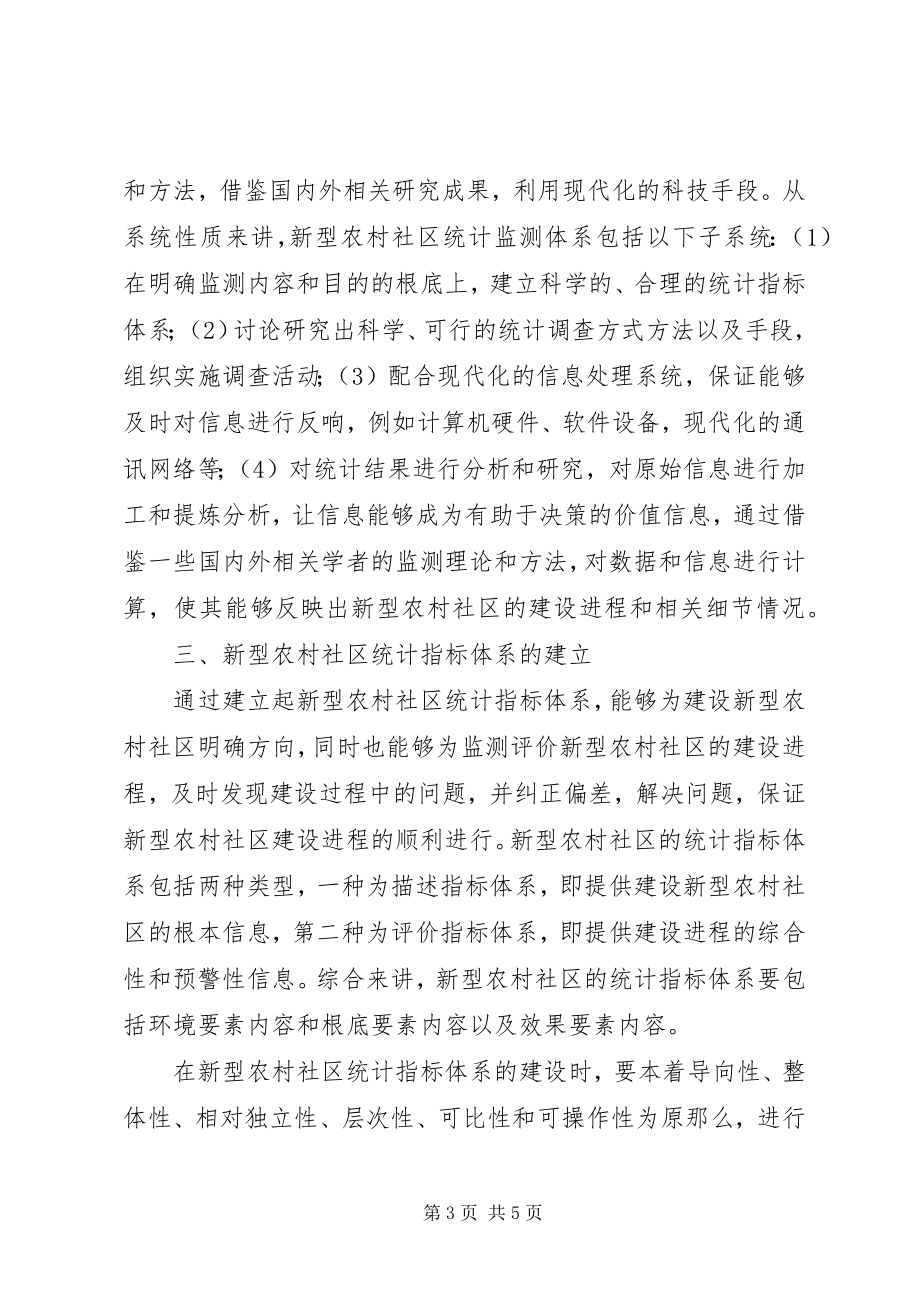 2023年环境监测公司资质要求[新型农村社区统计监测研究.docx_第3页