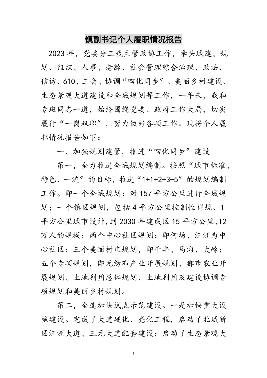 2023年镇副书记个人履职情况报告范文.doc_第1页