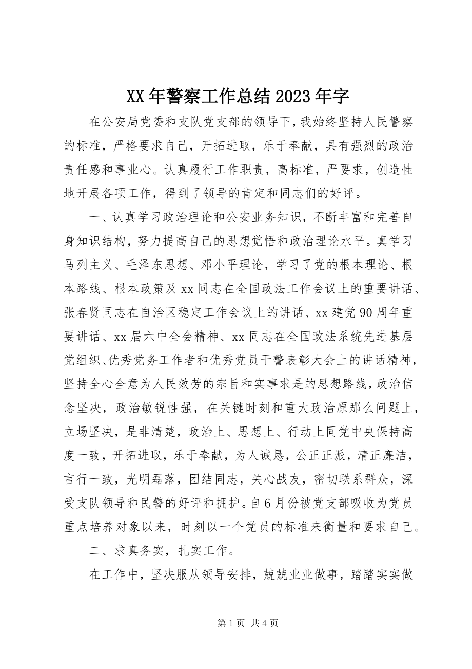 2023年警察工作总结字.docx_第1页