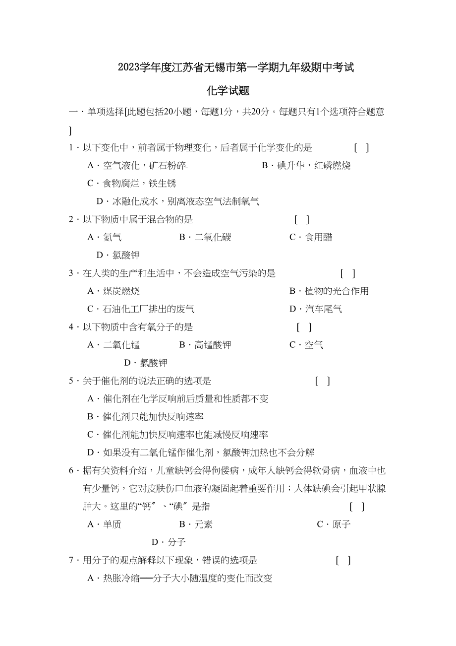 2023年度江苏省无锡市第一学期九年级期中考试初中化学.docx_第1页