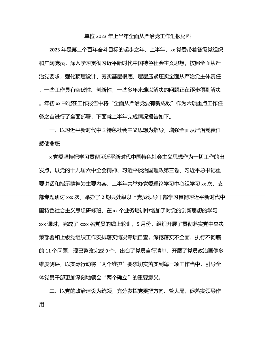 单位上半年全面从严治党工作汇报材料.docx_第1页