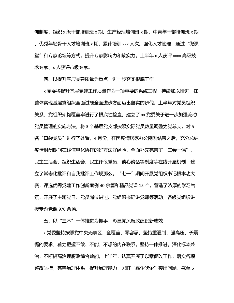 单位上半年全面从严治党工作汇报材料.docx_第3页