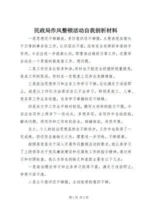 2023年民政局作风整顿活动自我剖析材料.docx