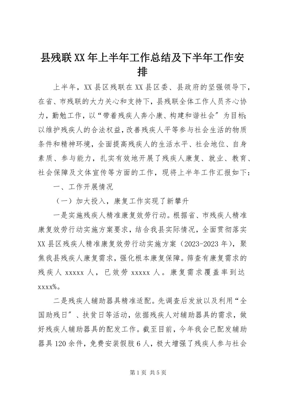 2023年县残联上半年工作总结及下半年工作安排2.docx_第1页