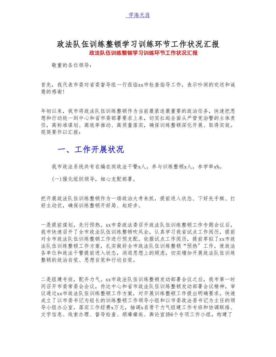 2023年政法队伍教育整顿学习教育环节工作情况汇报.docx_第1页