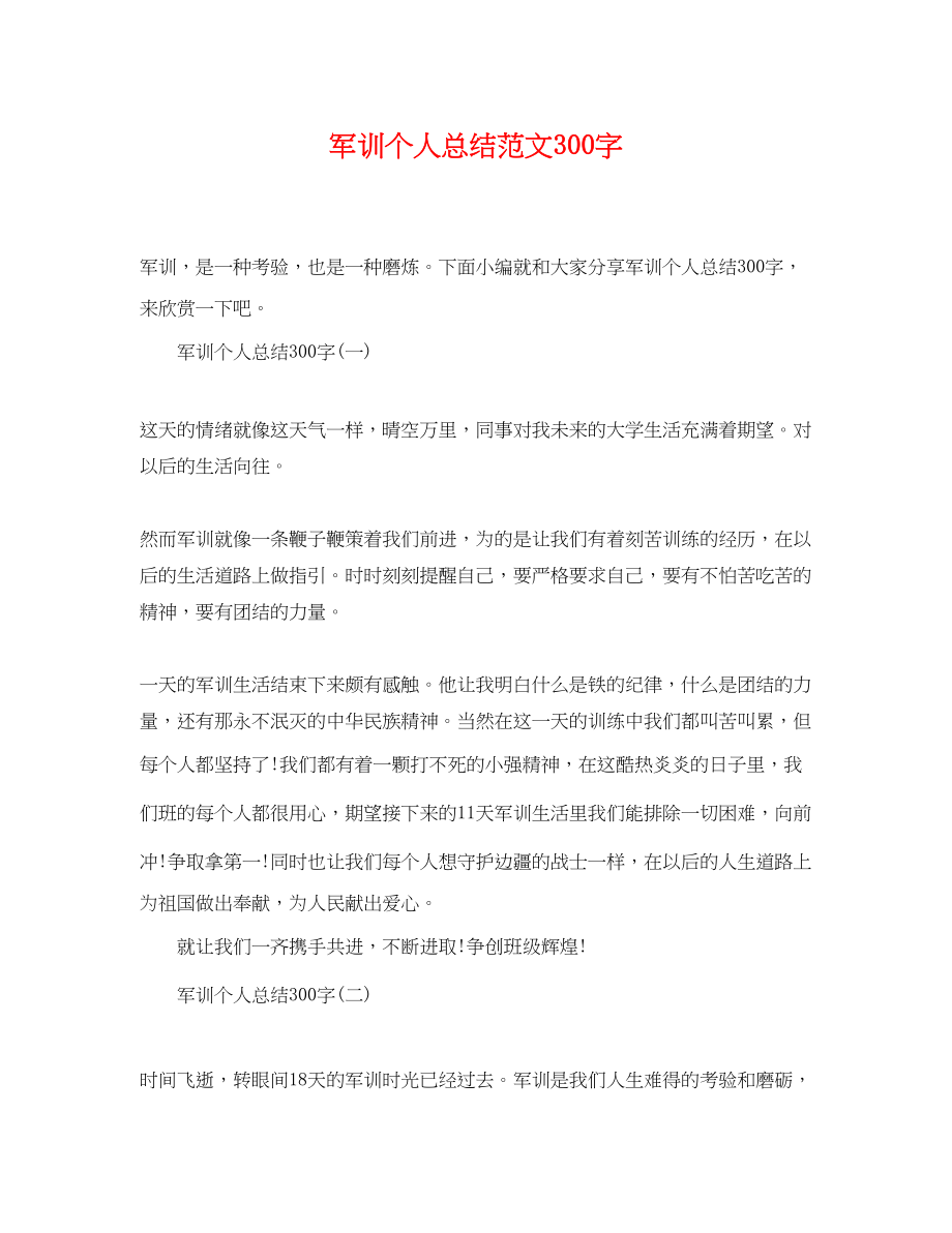 2023年军训个人总结300字.docx_第1页