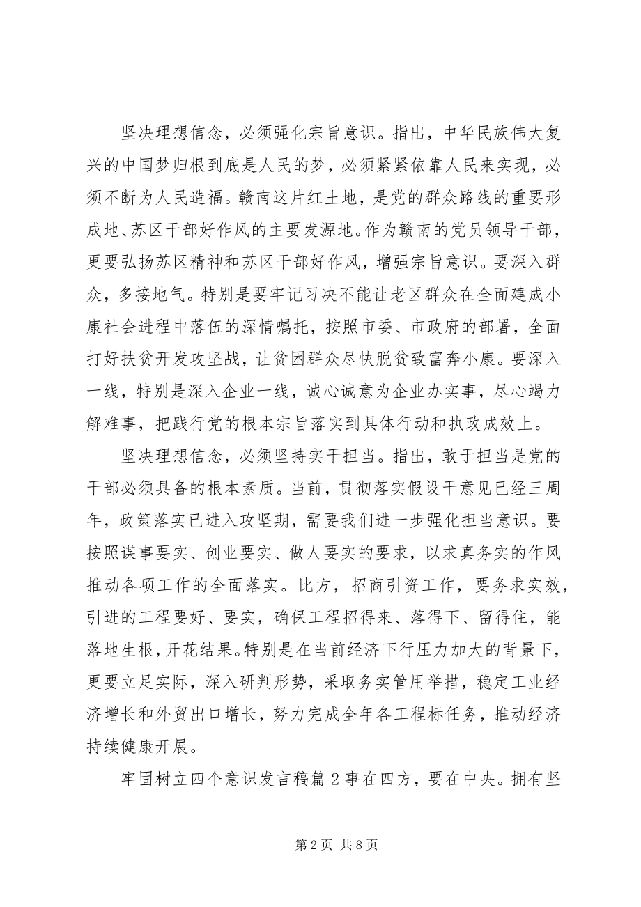 2023年牢固树立四个意识讲话稿.docx_第2页