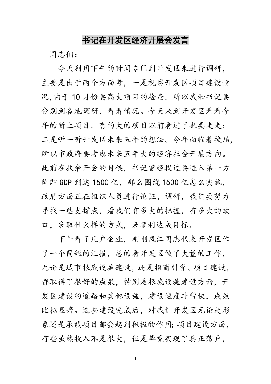 2023年书记在开发区经济发展会发言范文.doc_第1页