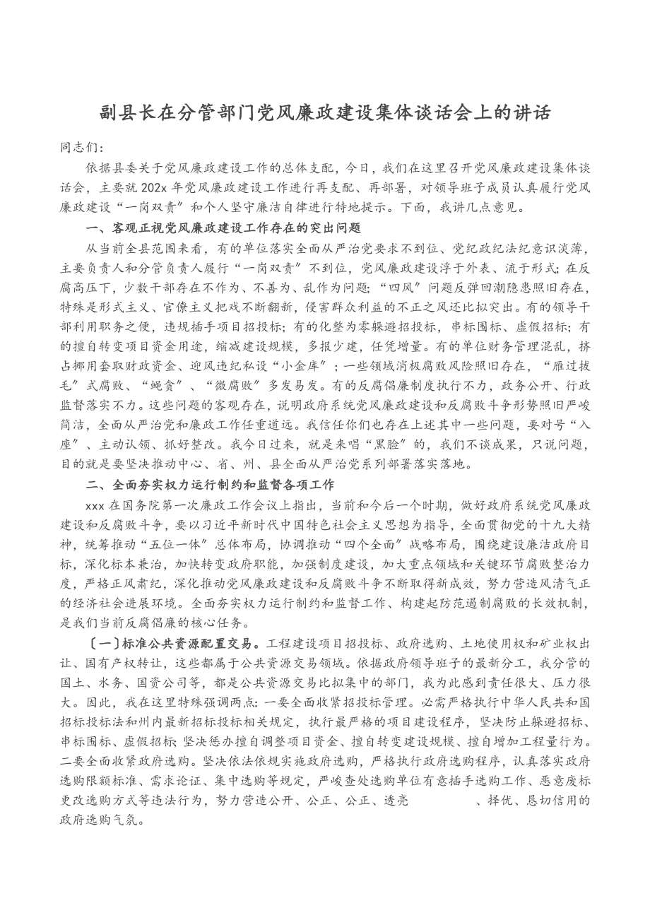 副县长在2023年分管部门党风廉政建设集体谈话会上的讲话.doc_第1页