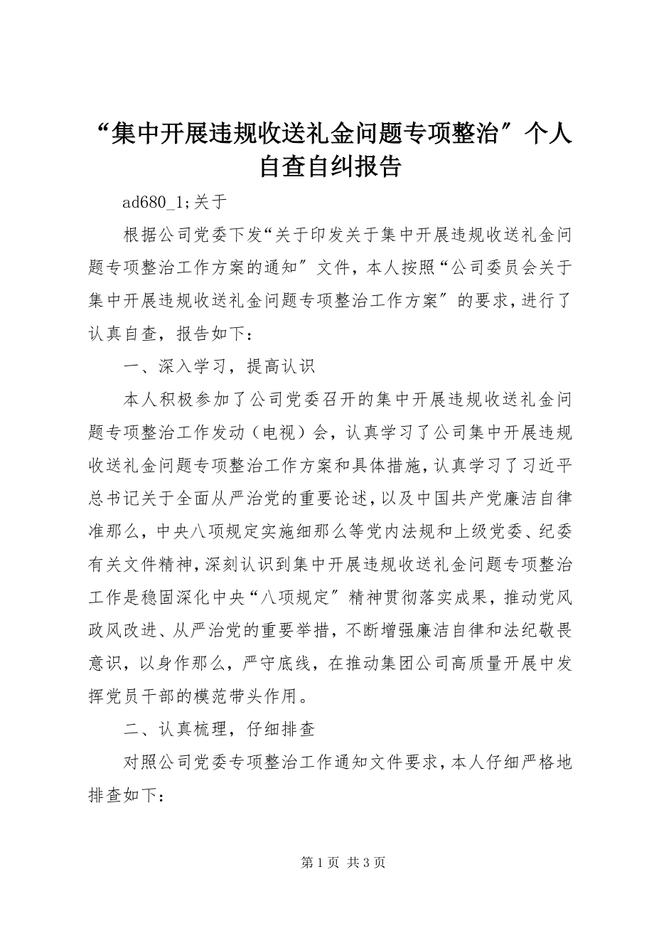 2023年集中开展违规收送礼金问题专项整治个人自查自纠报告.docx_第1页