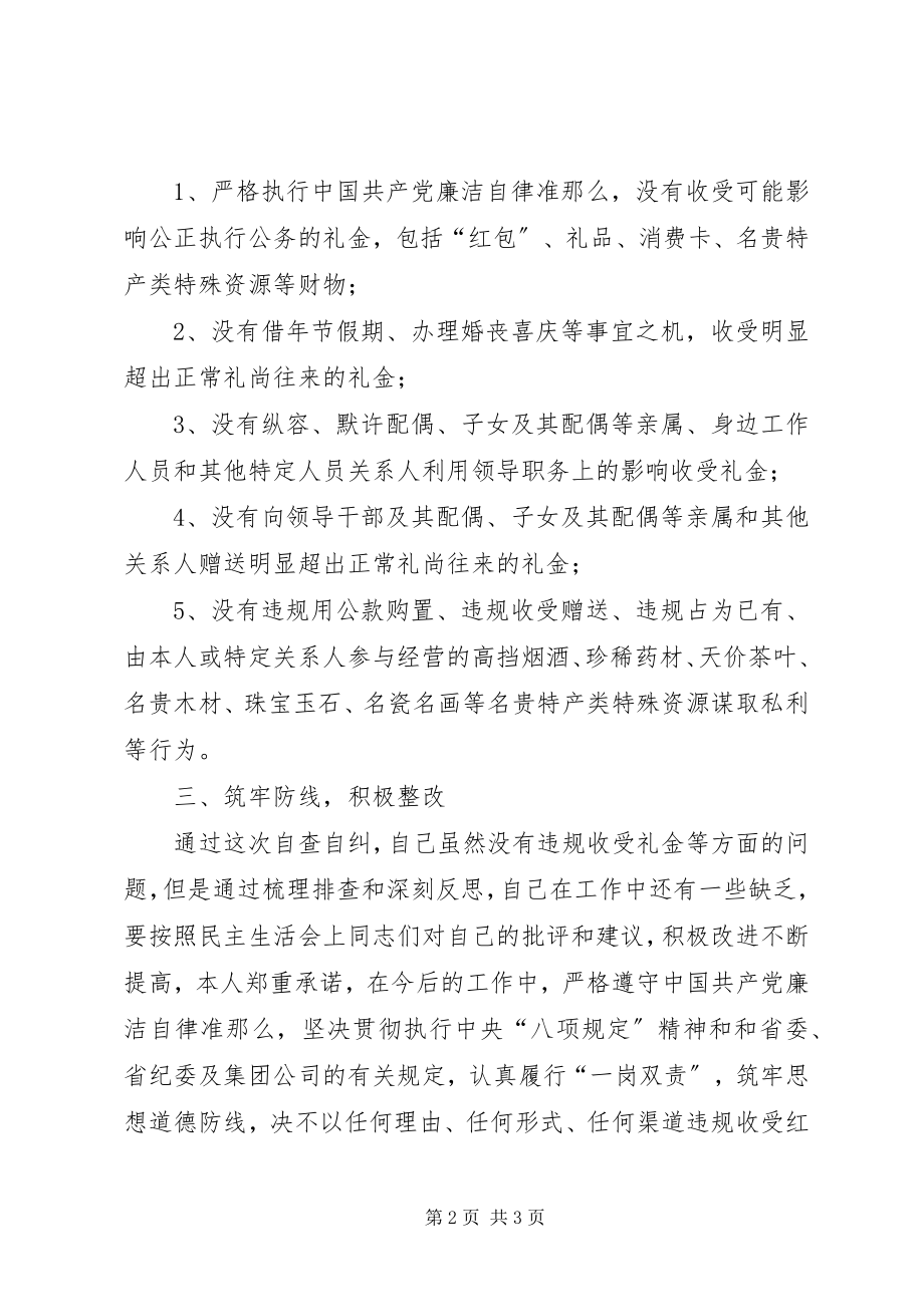 2023年集中开展违规收送礼金问题专项整治个人自查自纠报告.docx_第2页