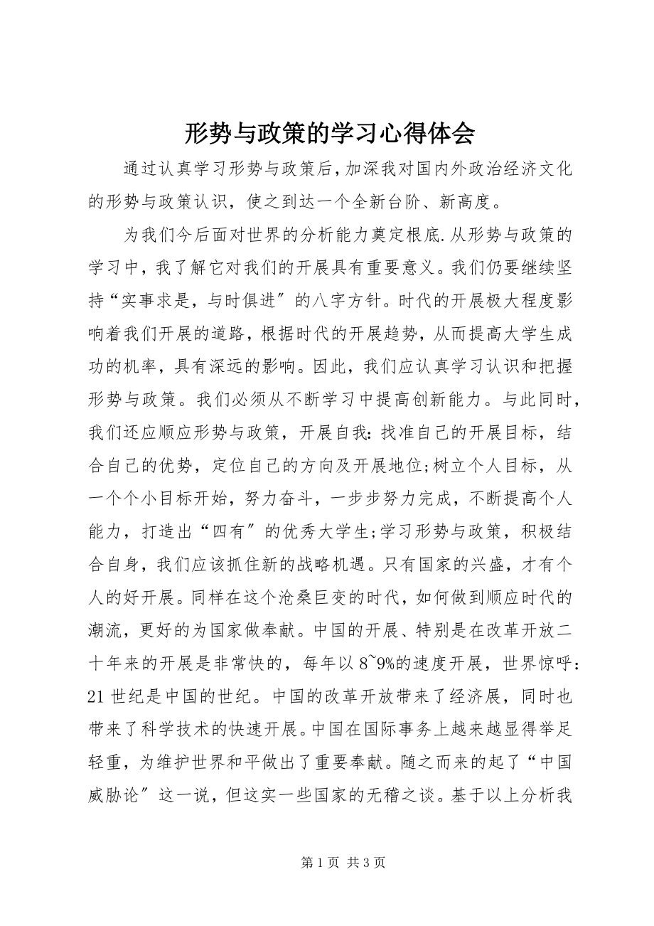 2023年形势与政策的学习心得体会.docx_第1页