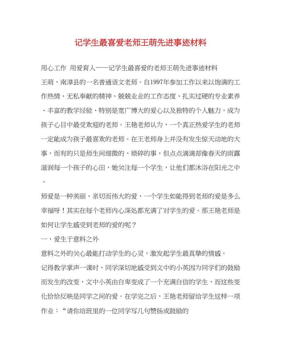 2023年记学生最喜爱老师王萌先进事迹材料.docx_第1页