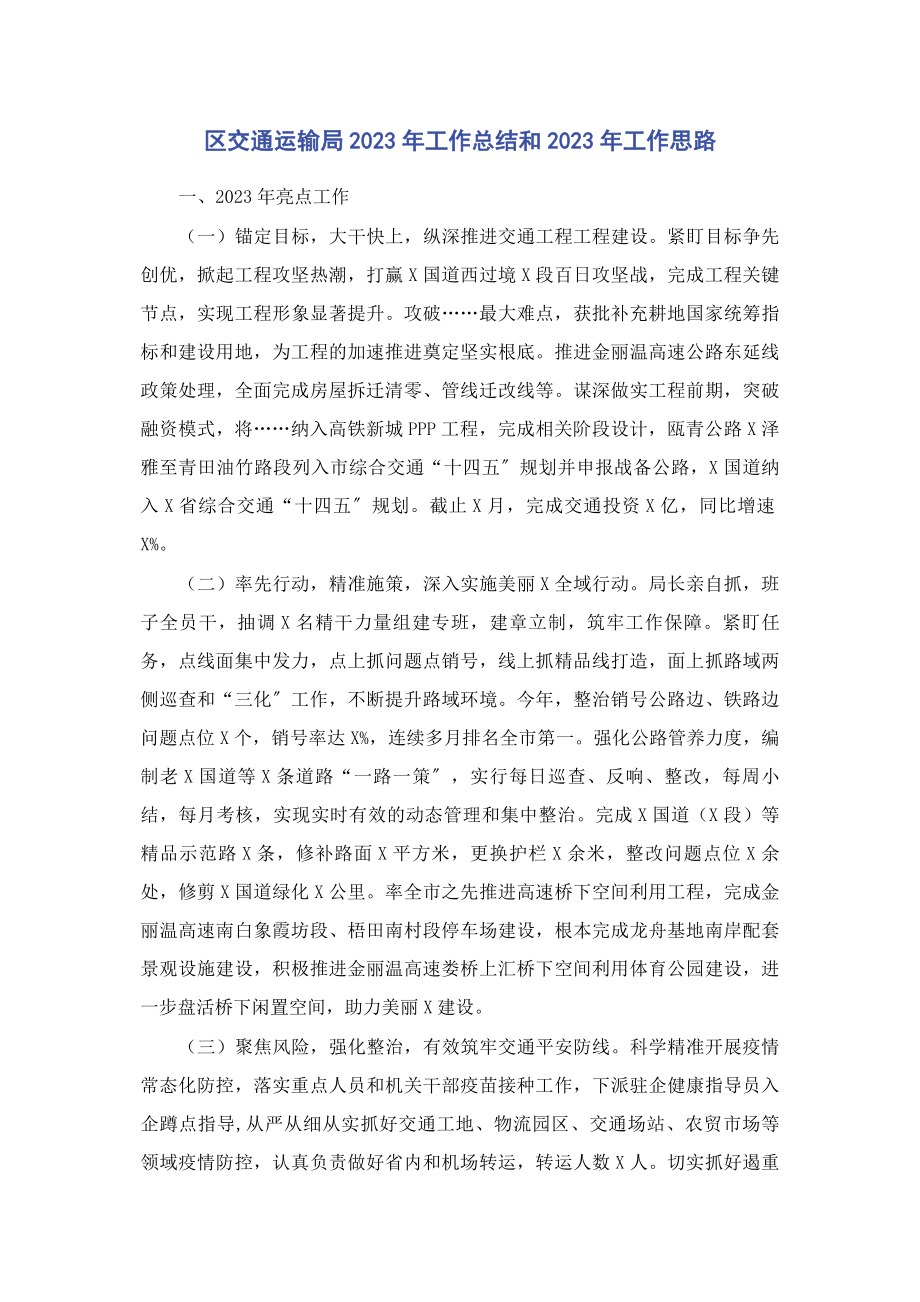 2023年区交通运输局工作总结和工作思路.docx_第1页