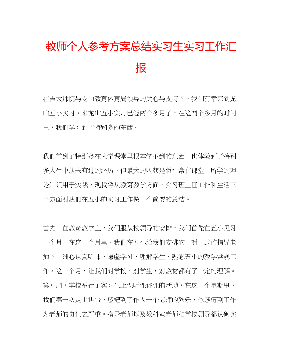 2023年教师个人计划总结实习生实习工作汇报.docx_第1页