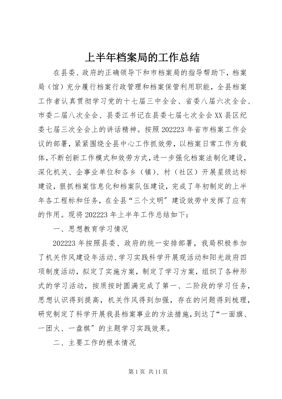 2023年上半年档案局的工作总结.docx_第1页