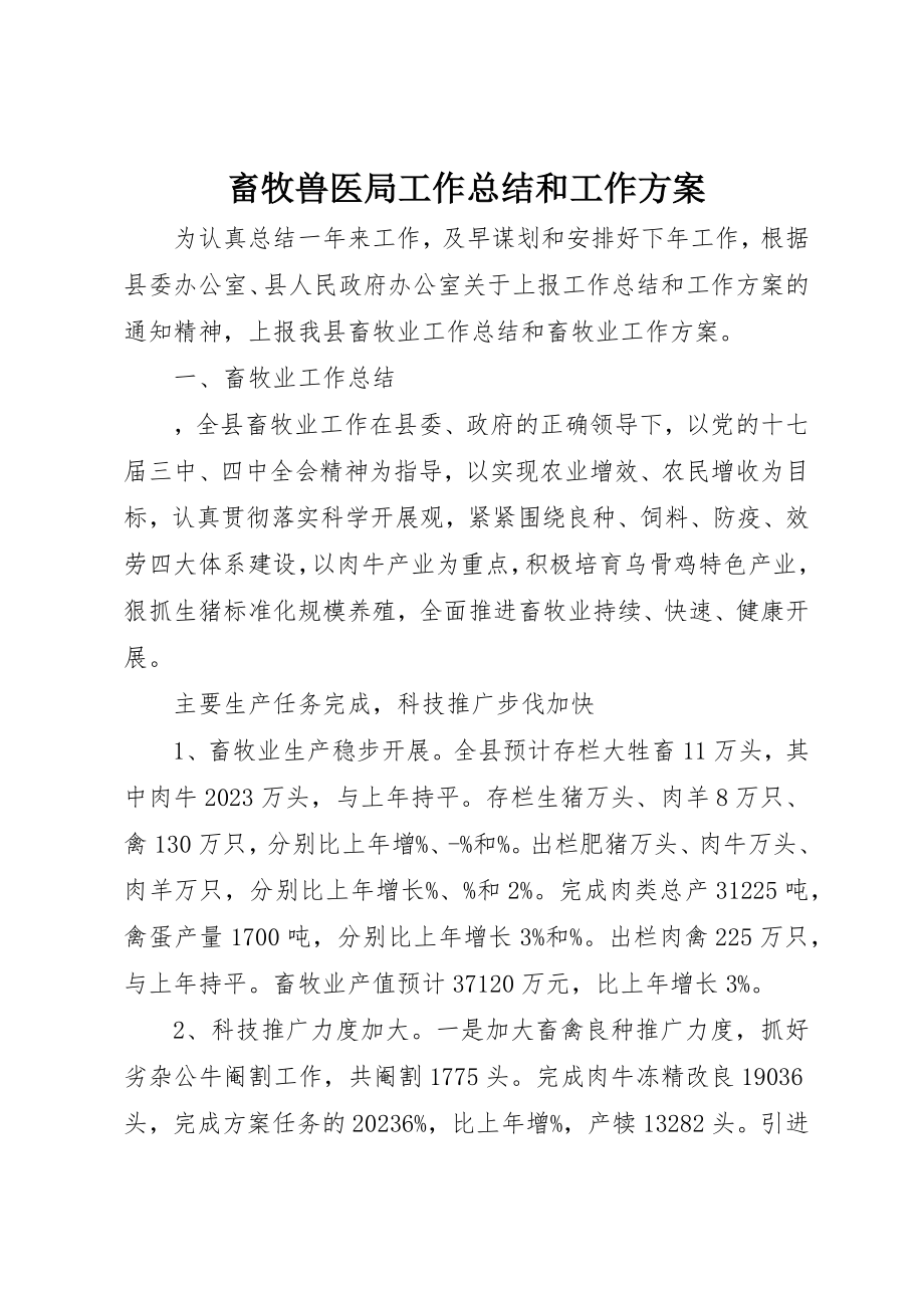 2023年畜牧兽医局工作总结和工作计划新编.docx_第1页