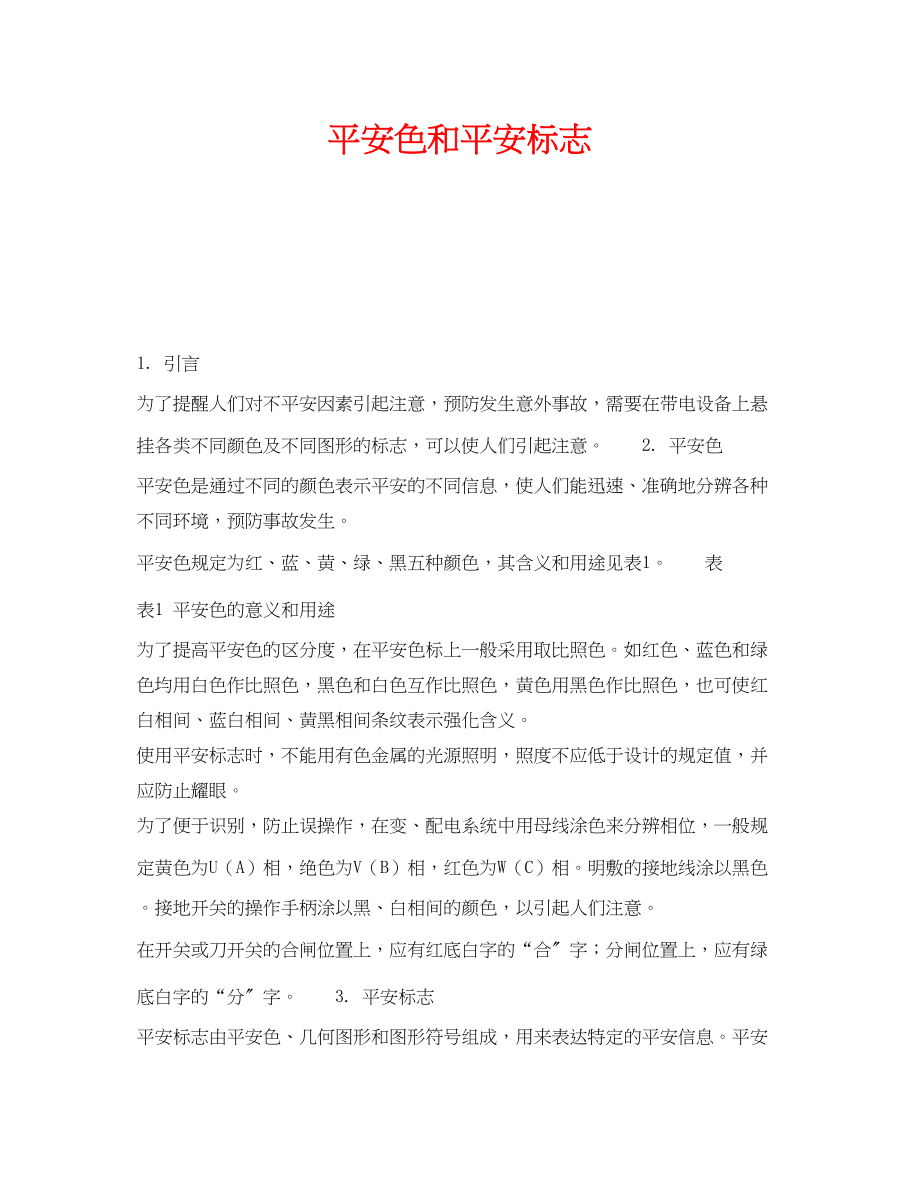 2023年《安全技术》之安全色和安全标志.docx_第1页