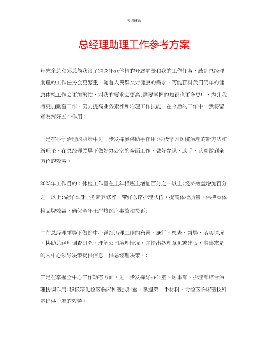 2023年总经理助理工作计划.docx_第1页