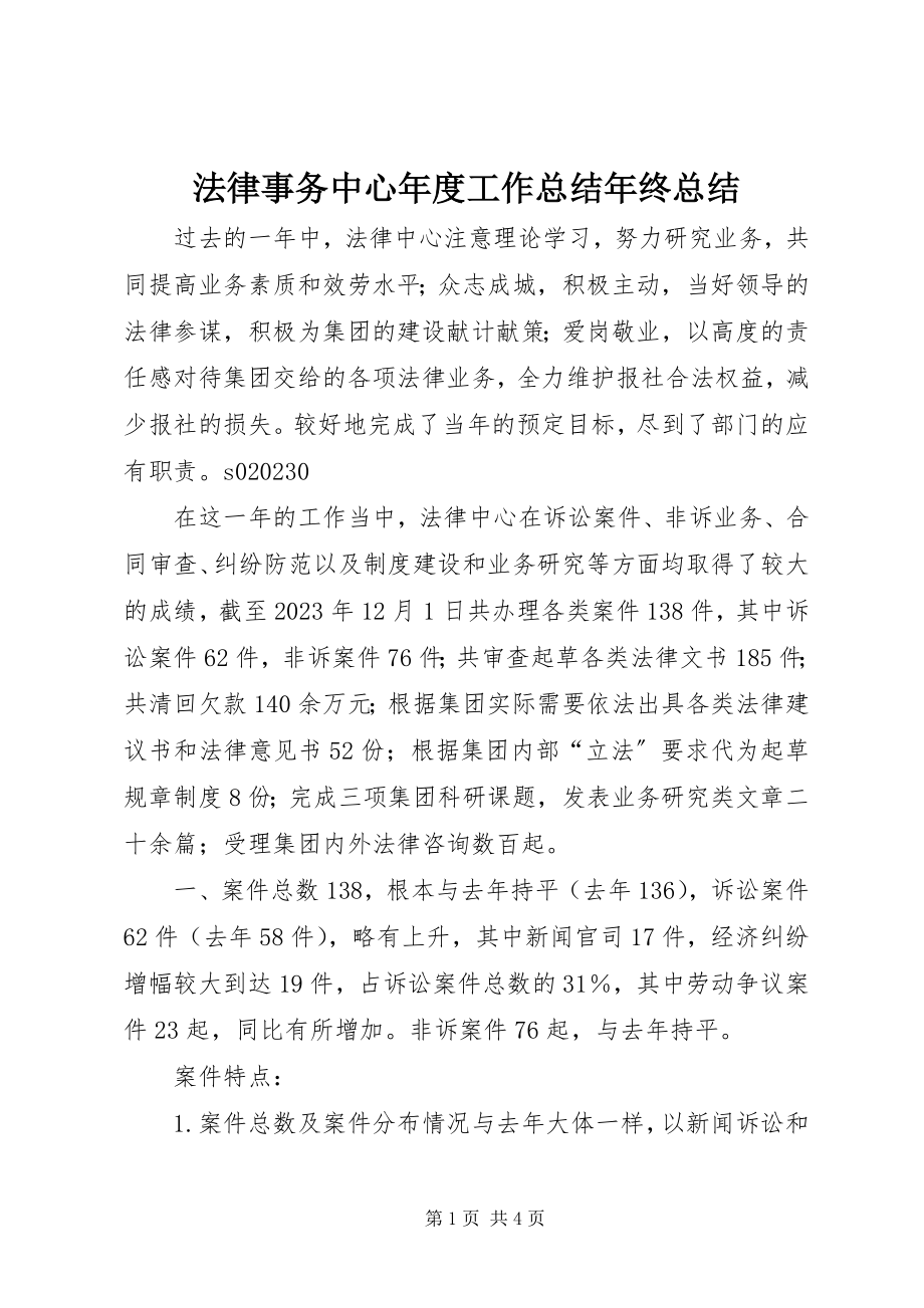 2023年法律事务中心年度工作总结年终总结.docx_第1页