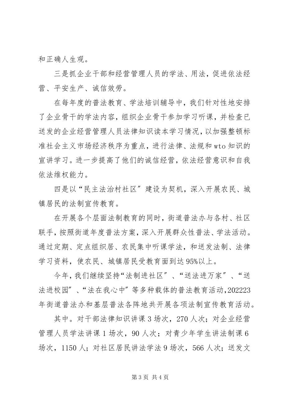 2023年街道普法工作情况汇报.docx_第3页