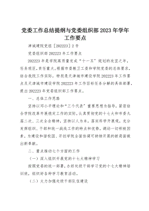 2023年党委工作总结提纲与党委组织部某年学年工作要点.docx