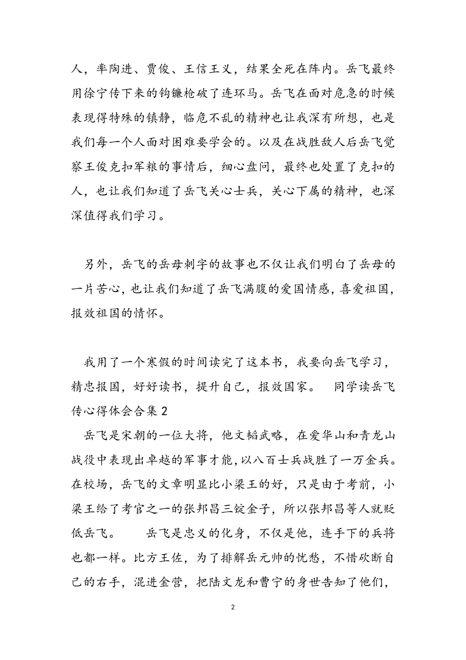 2023年学生读岳飞传心得体会十篇.docx_第2页