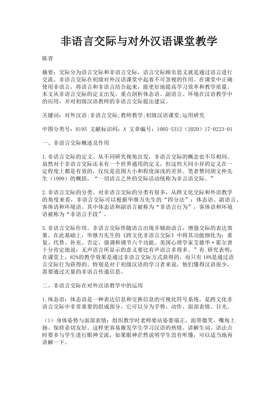 2023年非语言交际与对外汉语课堂教学.doc_第1页