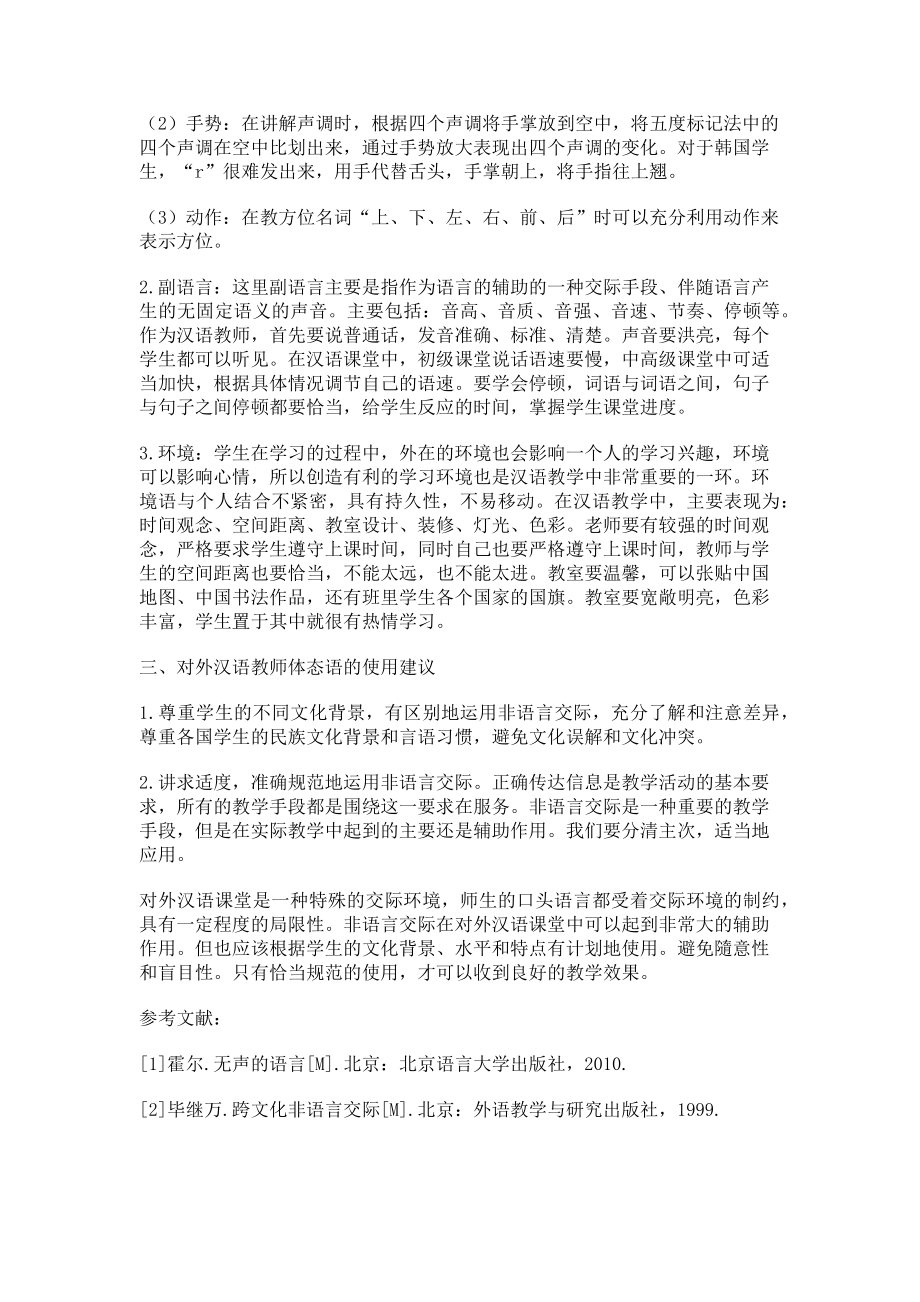 2023年非语言交际与对外汉语课堂教学.doc_第2页