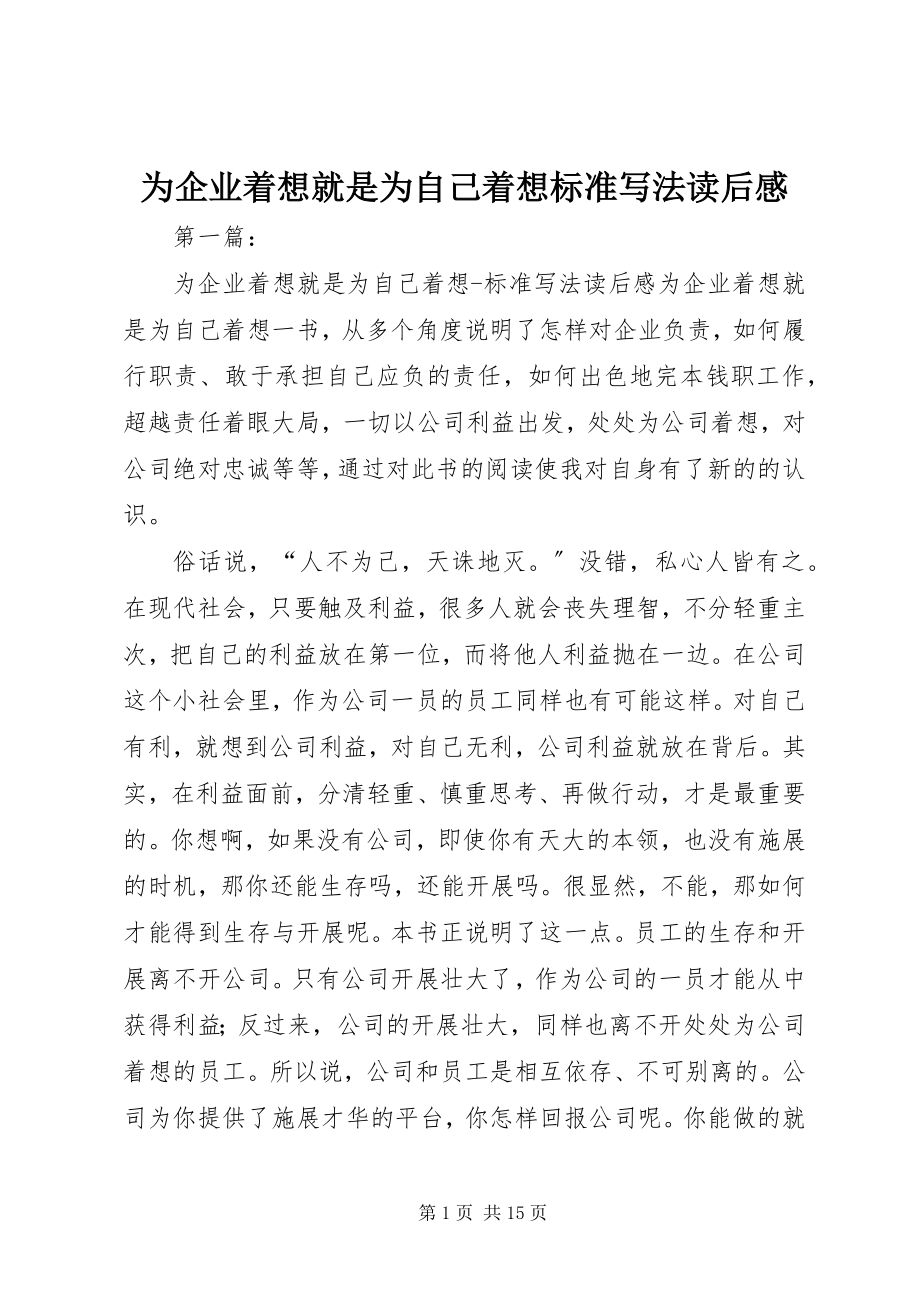 2023年为企业着想就是为自己着想标准写法读后感.docx_第1页