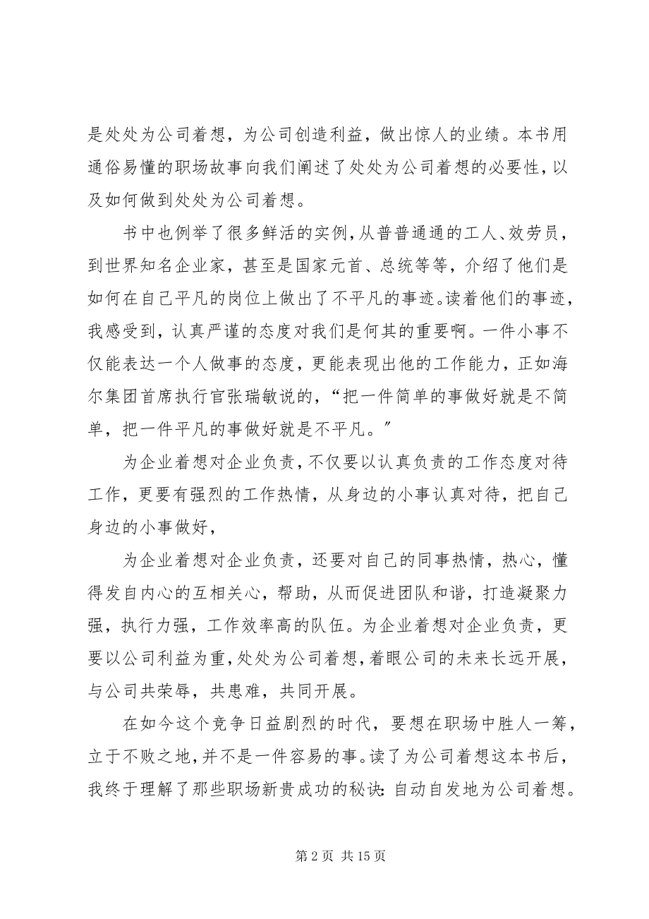 2023年为企业着想就是为自己着想标准写法读后感.docx_第2页