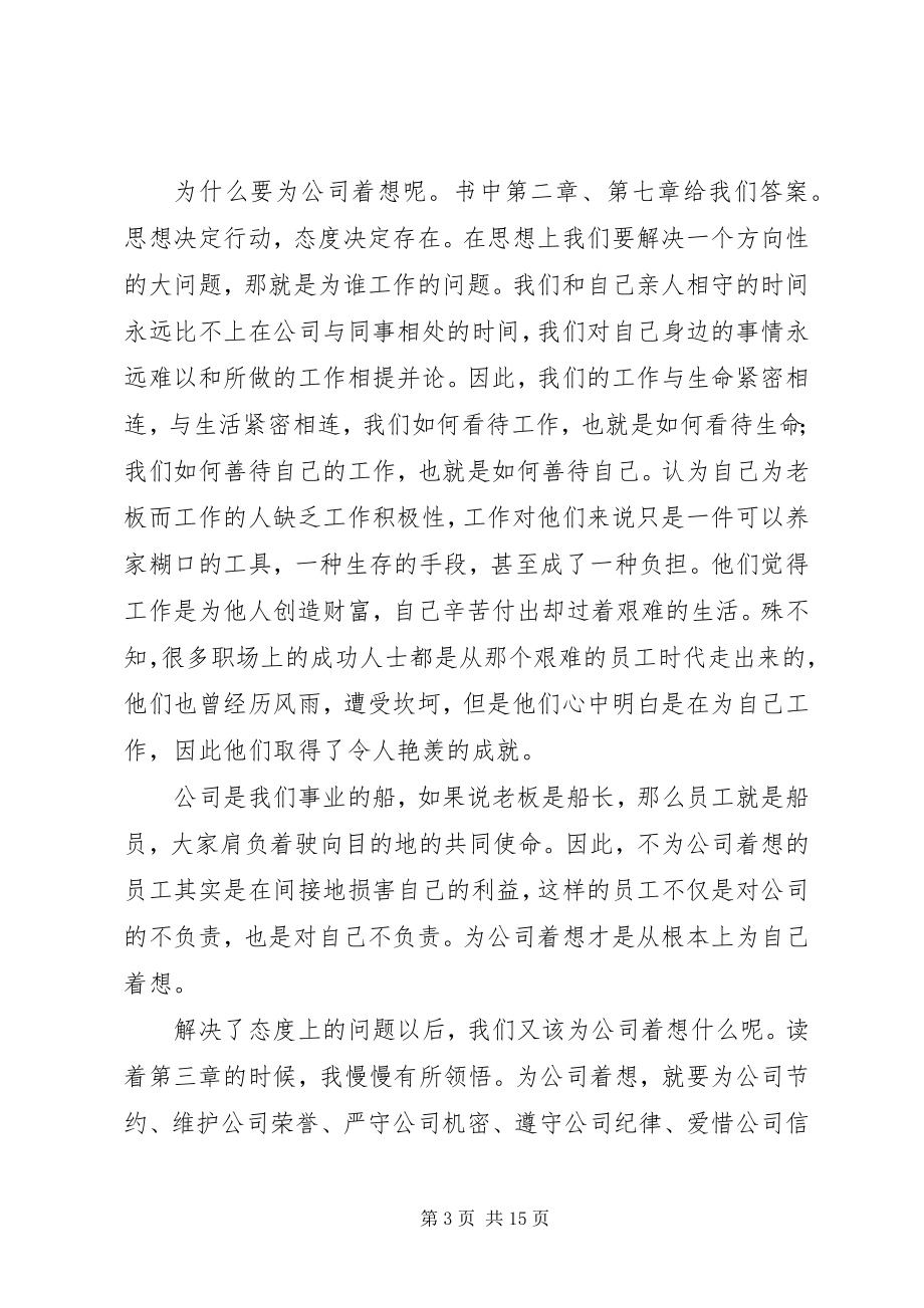 2023年为企业着想就是为自己着想标准写法读后感.docx_第3页