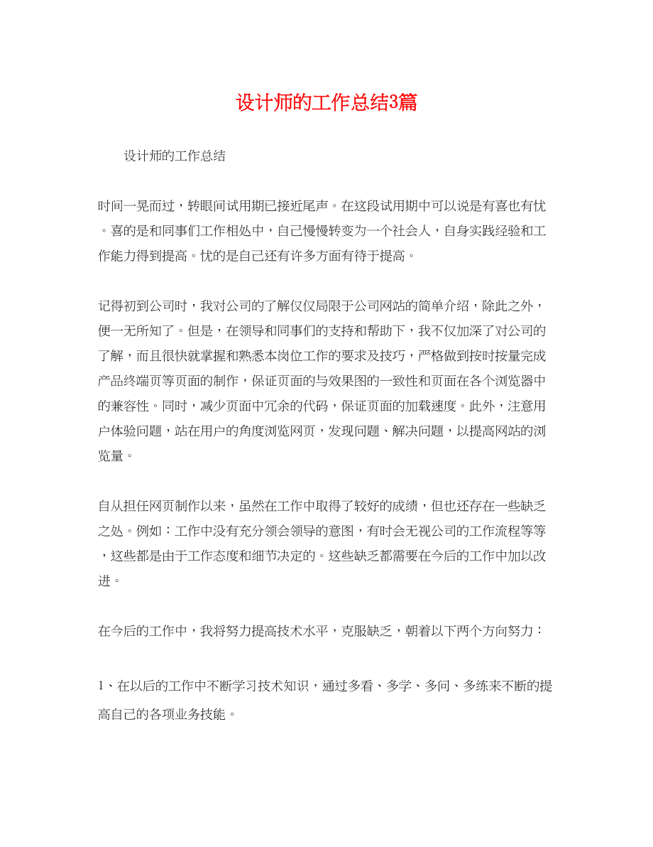 2023年设计师的工作总结3篇.docx_第1页