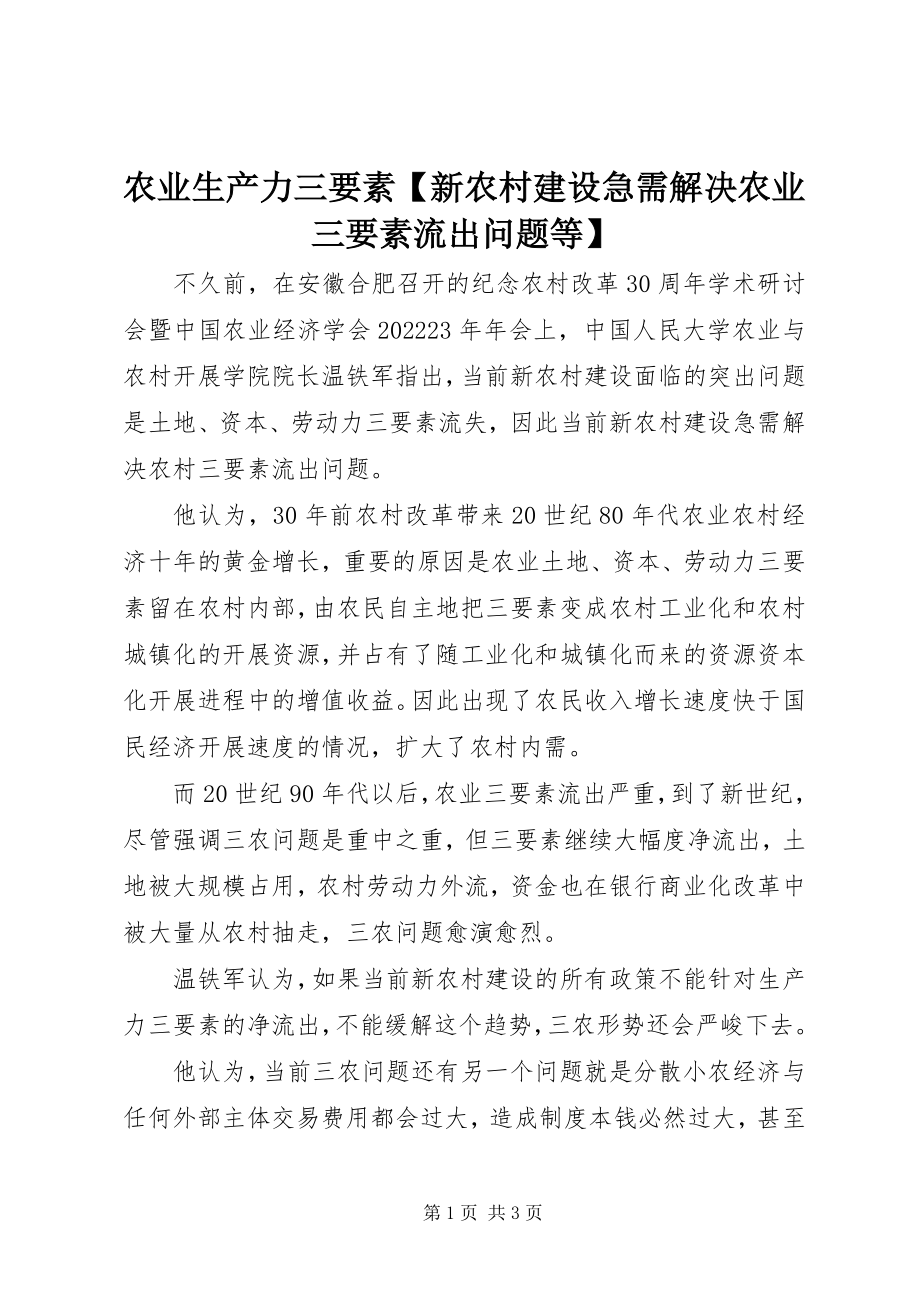 2023年农业生产力三要素新农村建设急需解决农业三要素流出问题等.docx_第1页