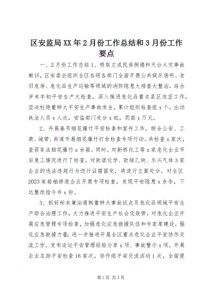 2023年区安监局2月份工作总结和3月份工作要点.docx