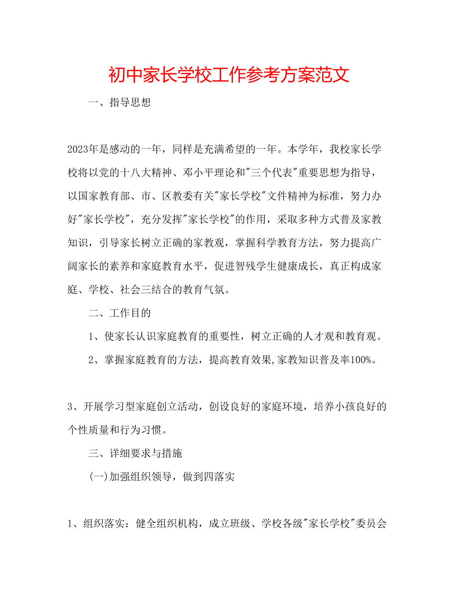 2023年初中家长学校工作计划范文.docx_第1页