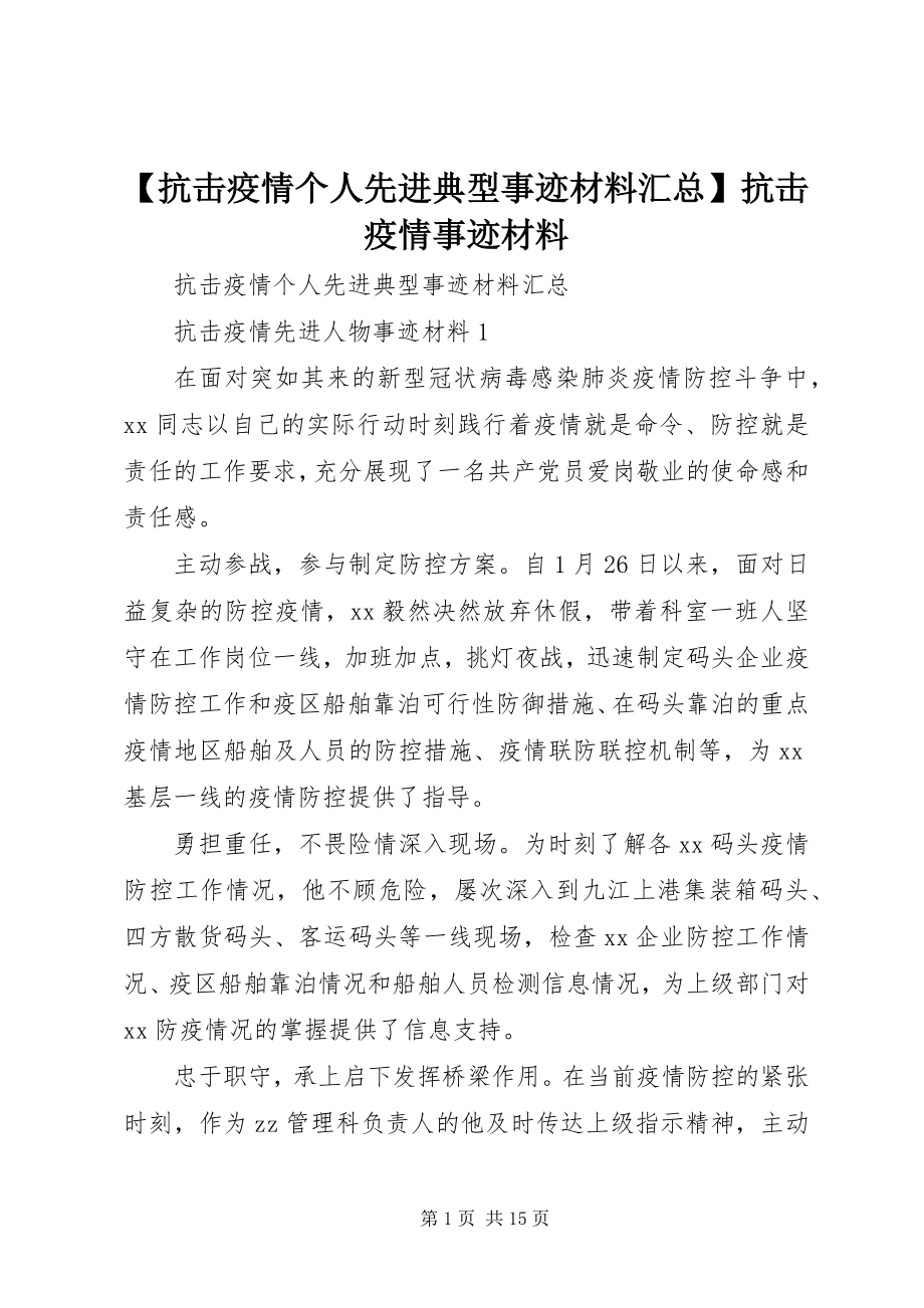 2023年抗击疫情个人先进典型事迹材料汇总抗击疫情事迹材料.docx_第1页