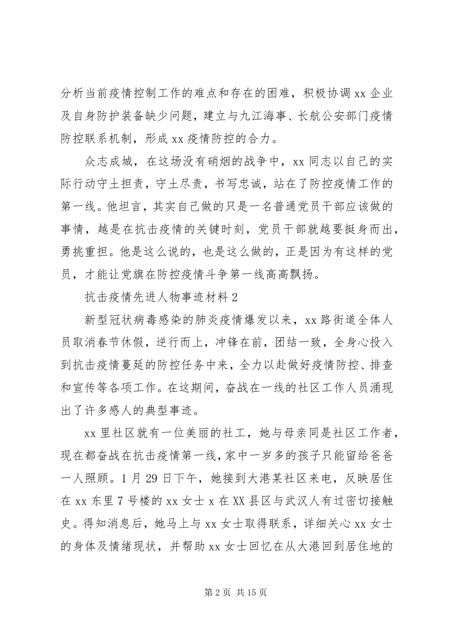 2023年抗击疫情个人先进典型事迹材料汇总抗击疫情事迹材料.docx_第2页