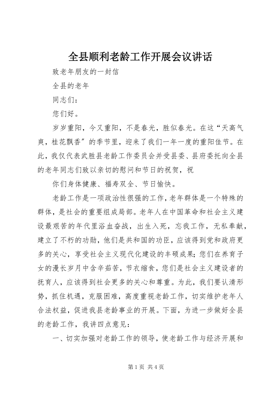 2023年全县顺利老龄工作开展会议致辞.docx_第1页