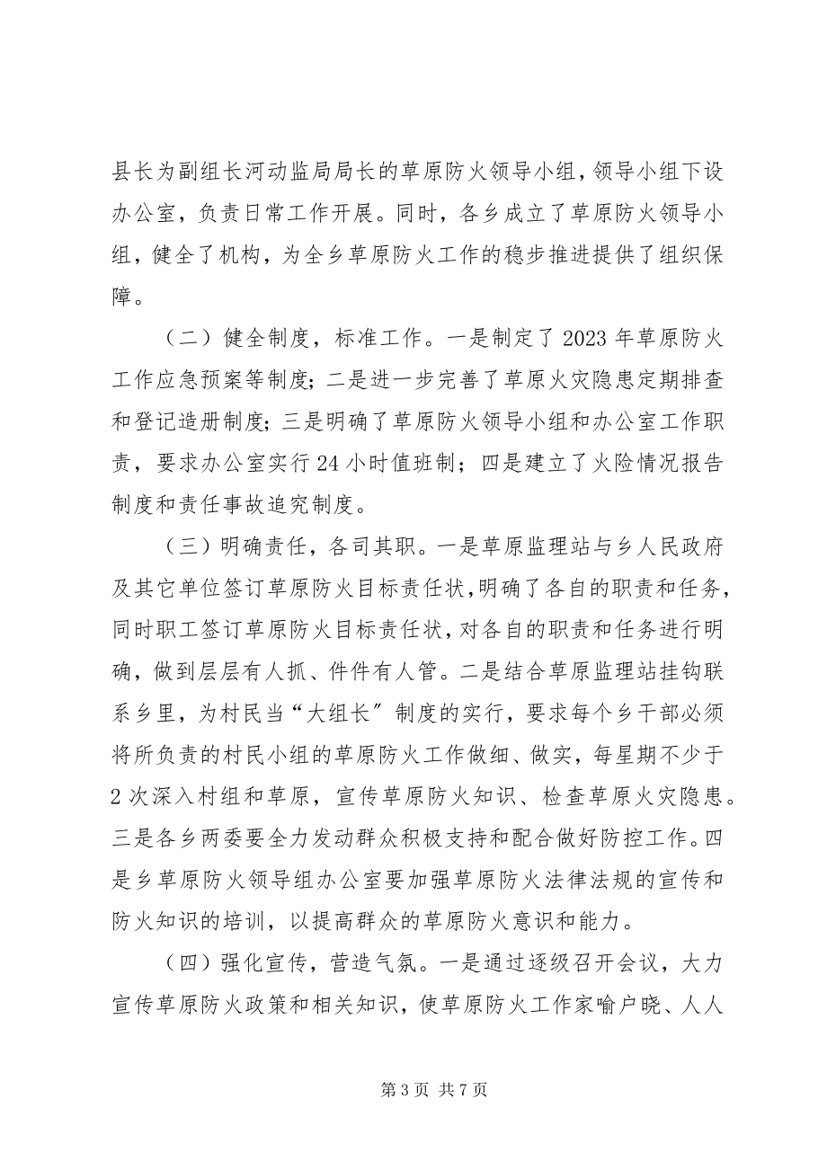 2023年县草原防火的调研报告.docx_第3页