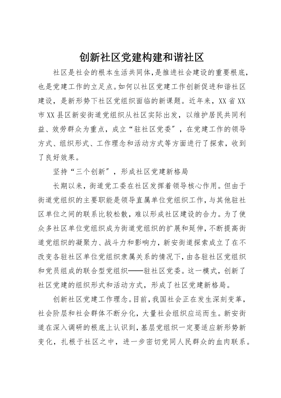 2023年创新社区党建构建和谐社区.docx_第1页