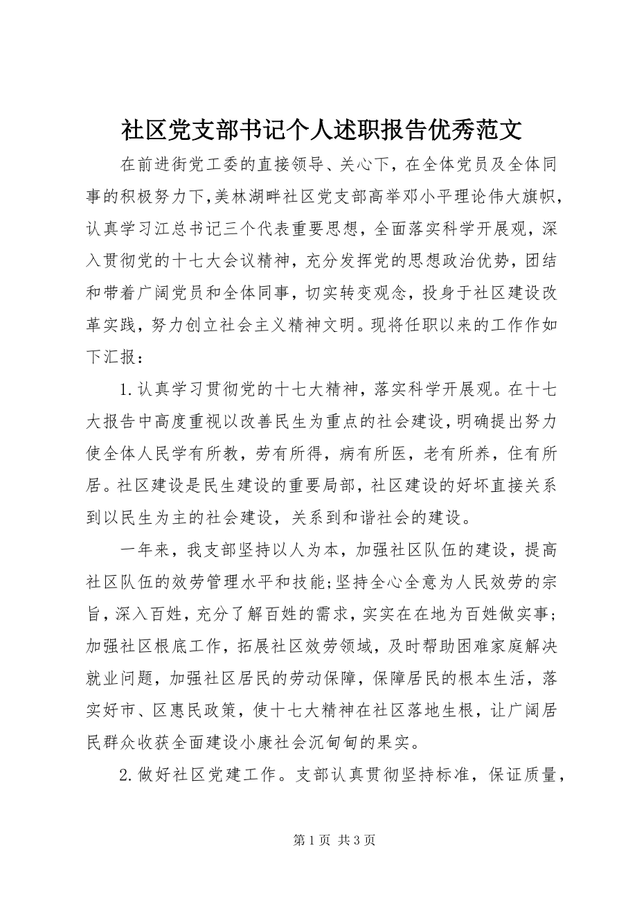 2023年社区党支部书记个人述职报告优秀.docx_第1页