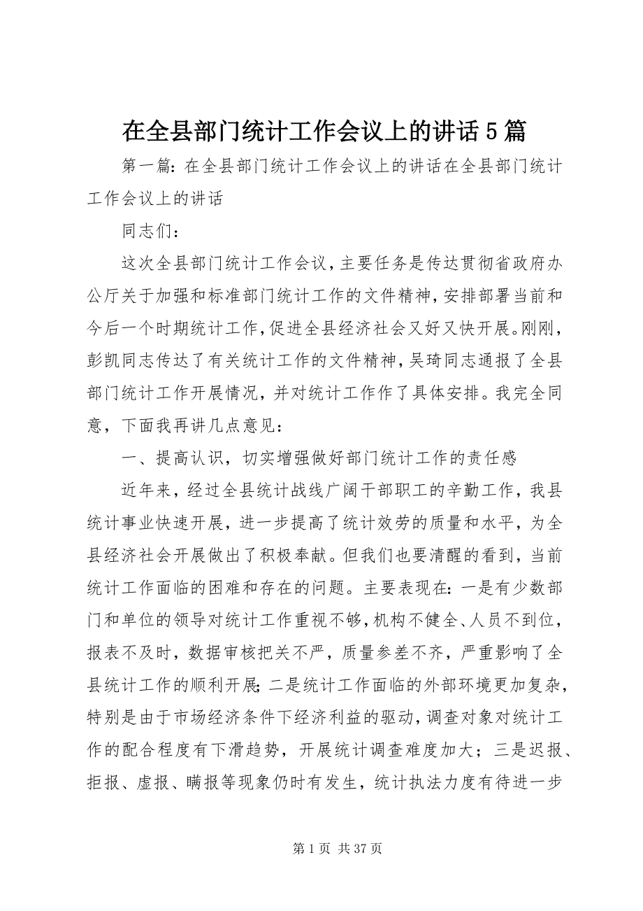 2023年在全县部门统计工作会议上的致辞5篇.docx_第1页