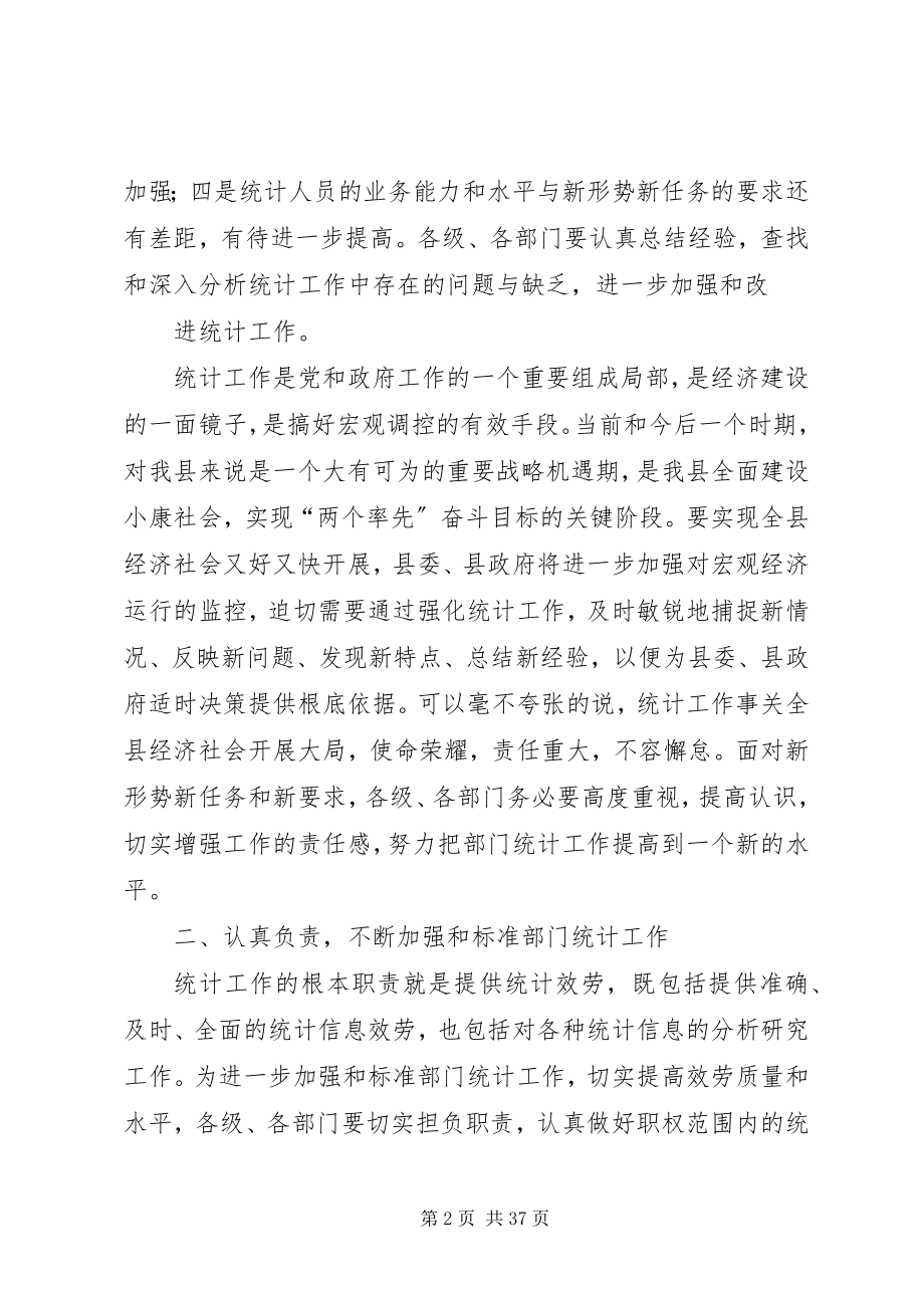 2023年在全县部门统计工作会议上的致辞5篇.docx_第2页