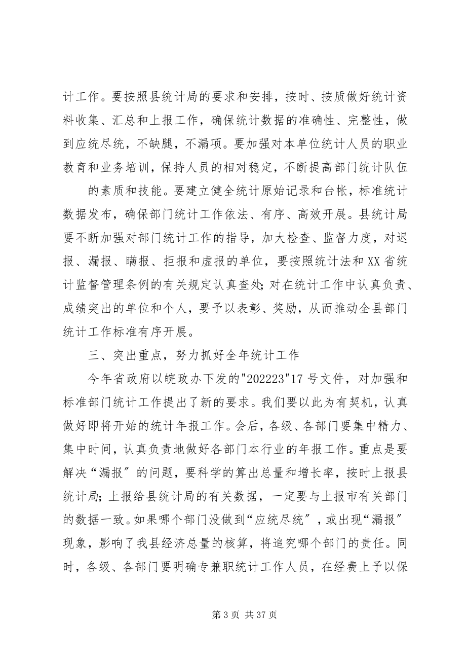 2023年在全县部门统计工作会议上的致辞5篇.docx_第3页